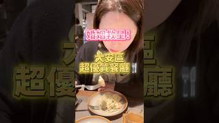 婚姻救星！大安區超優質創意料理餐廳！大吵後修復感情的優質美食餐廳，創意料理，吃完保證身心舒暢！無償真心推薦！
