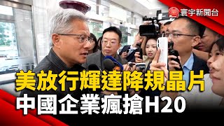 美國放行輝達降規晶片 中國企業瘋搶H20｜#寰宇新聞@globalnewstw