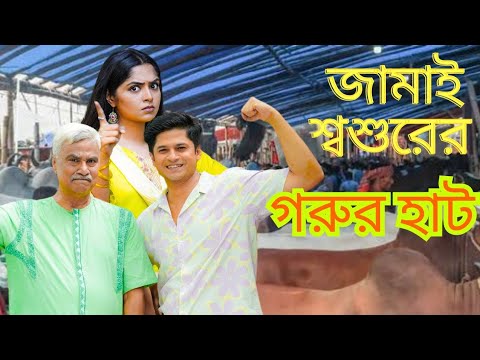Jamai shoshurer gorur haat | জামাই শ্বশুরের গরুর হাট | Eid Natok | bangla natok