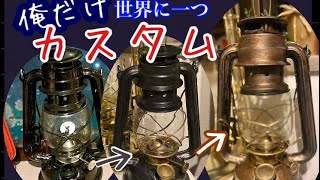 ＤＩＹカスタムランタン　皆持ってるキャプテンスタッグを世界に一つだけに！アイアンペイントで個性をだす。こだわりを作る　csオイルランタン