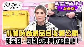 【小禎純享版】小禎時尚精品包收藏公開！柏金包、凱莉包經典款超驚艷！巴黎打折季狂買鞋包戰利品！日本名牌肩背包費盡苦心才入手！#女人我最大