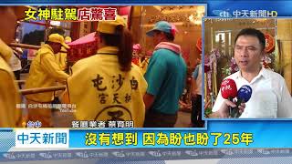 20200706中天新聞　白沙屯媽祖駕到　父母帶罕病女童鑽轎腳