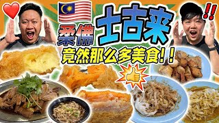 Malaysia 柔佛州士古来Sutera Mall附近必吃的老字号美食🇲🇾就连当地人都说一定要吃🍴别来新山只会吃海鲜罢了！