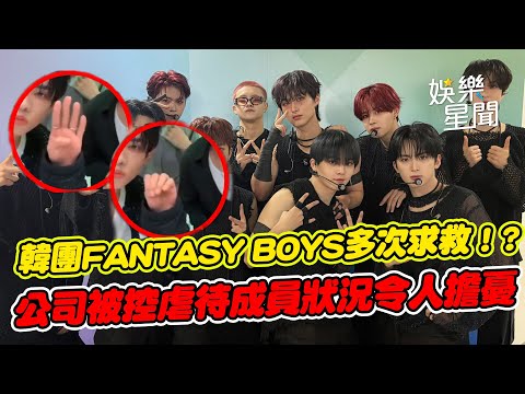 韓國男團公開活動.直播中多次求救！成員向粉絲道歉+解釋 所屬公司遭網質疑虐待可能...成員健康狀況令粉絲擔憂│ Vidol