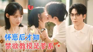 卡戎&龚芳妮 | 温柔禁欲教授VS可爱娇软医学生，她的天塌了，跟她共度一夜的男人是她大学教授！更让人眼前一黑的是她竟然怀了孕 [MULTI SUB | FULL] #MiniDrama #精彩大陆短剧