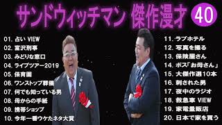 サンドウィッチマン 傑作漫才+コント#40【睡眠用・作業用・ドライブ・高音質BGM聞き流し】（概要欄タイムスタンプ有り）