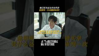 《正當防衛》白敬亭｜被有色眼鏡捆綁眼的人生...｜網劇正當防衛抖音2025.07.09