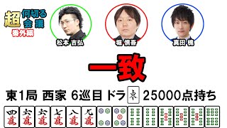 何切る超会議【番外編】その44@日本プロ麻雀協会  #mリーガー  #何切る