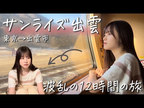 [Girls' train trip] First ride on the Sunrise Izumo! It was supposed to be the sleeper train I've...