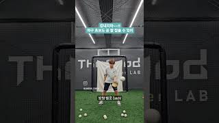 누구나 쉽게 따라할 수 있는 기본 포구 핸들링 드릴
