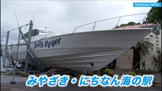 みやざき・にちなん海の駅オープン（宮崎県日南市）