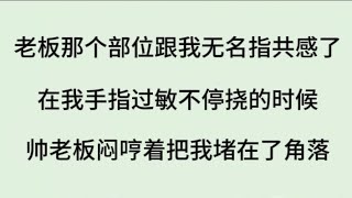 (完結)【共感奇文】我把老闆的命根子握在了手裏…沒錯，就是你想的那個命根子！@深夜Goose会 #小說 #推薦 #霸總 #完結 #甜寵 #共感 #搞笑