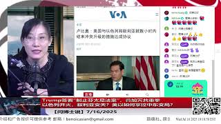 （带字幕可自动切换英文剪辑版本）Trump 签署“制止芬太尼法案”，叠加打击中共力度！
