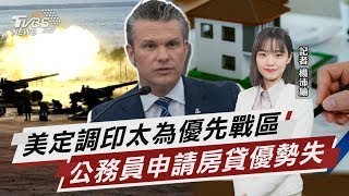 指中國正侵台演練 美國定調印太為優先戰區 公務員打房重災區 固定收入申貸優勢成劣勢【TVBS說新聞】20250611