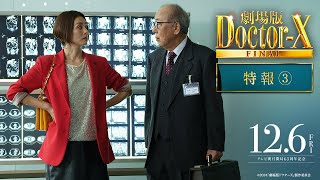 『劇場版ドクターX FINAL』特報3【12月6日(金)公開】