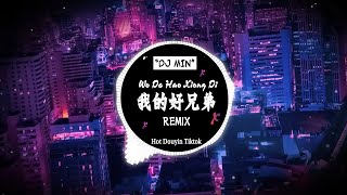 【我的好兄弟- 高進/小沈陽】DJ 越南鼓版 ft. DJ JAYMIN 【動態歌詞/Pinyin Lyrics】『朋友的情谊呀 比天还高比地还辽阔』Hot Douyin TikTok