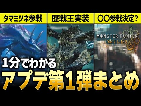 【モンハンワイルズ】1分でわかるワイルズアプデ第1弾！【モンスターハンターワイルズ / #モンハンワイルズ / #モンスターハンターワイルズ 】