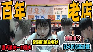 來麻豆絕對必去！百年歷史龍泉冰店！把這兩樣配在一起絕對顛覆你想像！《國王KING》【VLOG】ft.未來男友Liann 果果 教頭 『龍泉冰店』