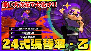 【24式張替傘・乙】和傘は使い方を理解すれば対面最強のガチ武器になります【Splatoon3】