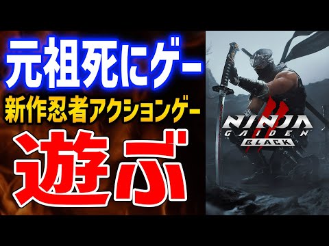 【NINJA GAIDEN 2 BLACK】新作！懐かしの死にゲー、リマスター版はどんなゲーム？おもしろいのか？【ニンジャガイデン】