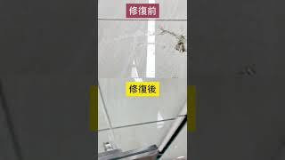 🟨威力淨～FB粉絲團直播【🔥主旨： 磁磚壁磚裂痕凹洞💦瓷磚壁磚美容】1121211維修💰創業加盟翻修☎️0800-056-999👈