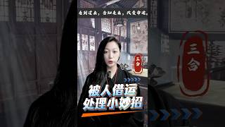 【分享一個被別人借運，的化解處理小妙招。一定要當心了，一旦被人借運，你將會非常的不好】#道教 #八字 #易經 #國學智慧 #道家法術 #正能量 #提升運勢