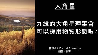 【大角星訊息】九維的大角星理事會可以採用物質形態嗎？