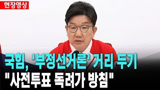 국민의힘, '부정선거론' 거리 두기 "사전투표 독려가 방침"[2025년 5월 23일]