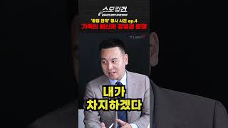 '가족의 배신과 돌이킬 수 없는 경영권 분쟁' 😡 #로펌 #분쟁 #shorts