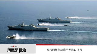 【凤凰军机处】王云飞、陈虎：现代两栖作战离不开港口演习