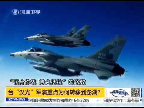 专家解读台“汉光”军演重点为何转移到澎湖？