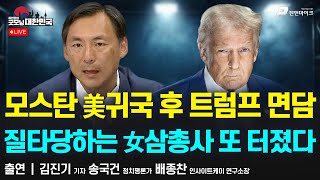 '괴물 폭우' 아우성인데 개헌 만지작거린 李 | "모스탄 대사부임 막아야" 김준형이 美를 도발했다 [굿모닝 대한민국]