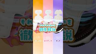 【エアラブ4】グレードの違い🍩🍭🍪