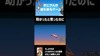 【崖おじ】助かったと思ったのに・・・【A Difficult Game About Climbing】　#切り抜き