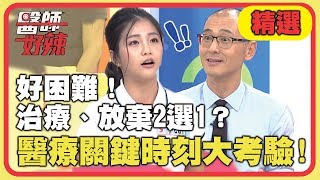 醫療關鍵時刻！葉克膜費用高，家屬抉擇好困難？！【醫師好辣】精選 EP614｜沈玉琳 江坤俊