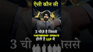Partnership Company को Successful कैसे बनाए #llp #partnership #businessideas #law