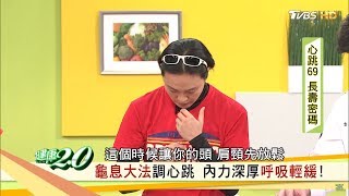 心跳愈慢活愈久！必學呼吸訓練「龜息大法」讓心跳變慢 健康2.0