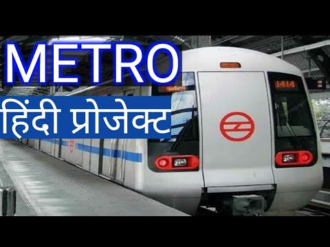 Metro | Rail project | हिन्दी प्रोजेक्ट | उत्कर्ष | हम तेरे आभारी मेट्रो |  Class 4 | Class 5 | CBSE