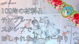 100均の材料とテンプレートとスタンプでおしゃれなペーパー作り【handmade】