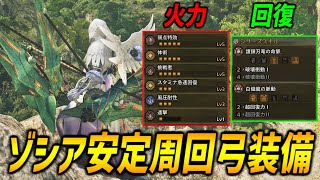 【装備解説】ゾシア&ミツネ防具を採用したゾシア安定周回装備を紹介！火力&回復を兼ね備え風圧耐性による安定化を図ったおすすめ装備構成！【モンハンワイルズ/MHWilds/弓/Bow】