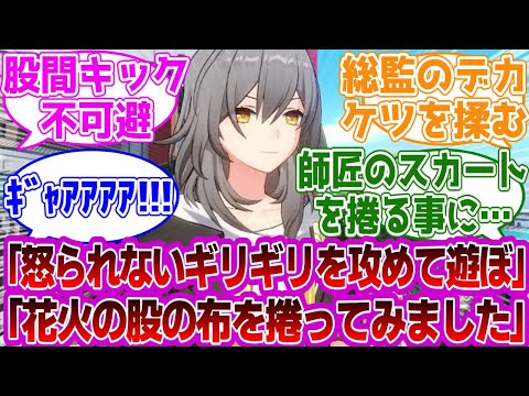 星「怒られないギリギリを攻めて遊ぼ」穹「花火の布を捲ってくる！！」に対する紳士開拓者たちの反応集ｗｗｗｗｗｗｗｗｗｗｗｗｗ【崩壊スターレイル/星/穹/開拓者】