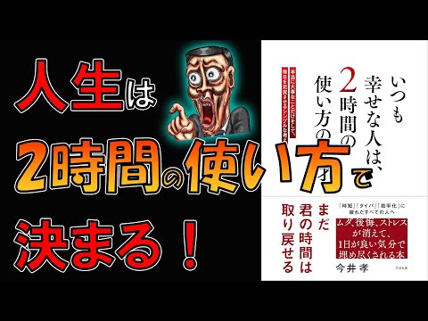 【新刊】いつも幸せな人は、2時間の使い方の天才　今井孝【10分で要約】