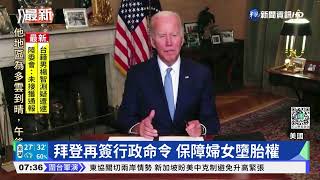 拜登再簽行政命令 保障婦女墮胎權｜華視新聞 20220804