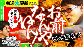 【ヒロシ・ヤングがキレる!?】アロマティックトークinぱちタウン 第235回《木村魚拓・沖ヒカル・グレート巨砲・ヒロシ・ヤング》★★毎週水曜日配信★★
