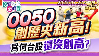 '25.07.22【瘋狂股市福利社 投資必修課】0050創歷史新高!為何台股還沒創高?║ 謝晨彥、江國中、楊惠珊║