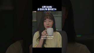 다른 여자랑 손 잡으니까 좋아요?ㅋ #shorts #놀아주는여자 #엄태구 #한선화