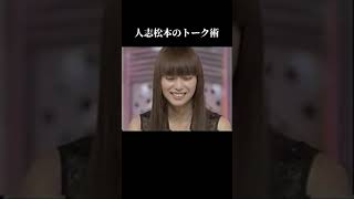 松本人志「見るも無惨な子やったんや」#shorts #ダウンタウン