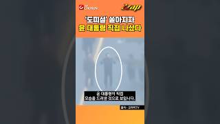[빠른뉴스 쨉] ‘도피설’ 쏟아지자 윤 대통령 직접 나섰다 #shorts