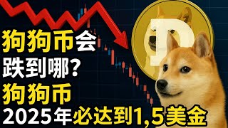狗狗币最新预测来了！0.185是关键支撑，一旦失守，可能再次回踩 0.13！但别慌，2025年目标仍锁定 $1.5 🚀点赞集合力量，我们一起来传销，#DOGE #加密货币 #牛市预热 Dogecoin