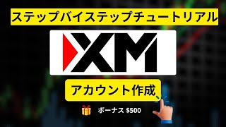 XMアカウント開設：XMリアル口座の作り方｜最大500ドルのXMサインアップボーナスを獲得しよう